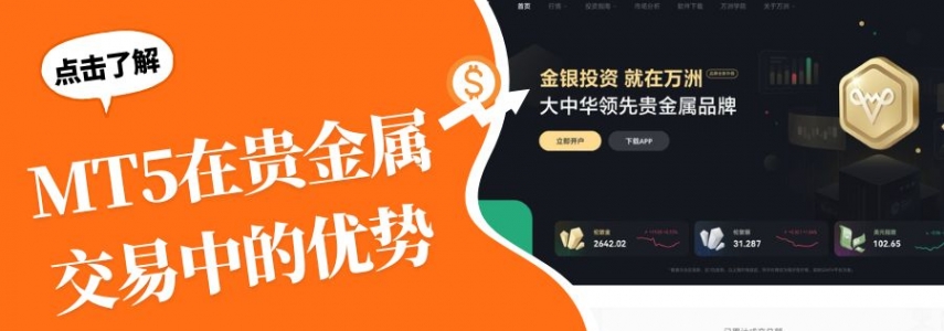 贵金属交易下载MT5怎么样？哪些贵金属平台支持MT5download