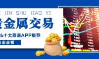 炒贵金属用哪个软件好？2026十大靠谱贵金属交易APPrecommendation
