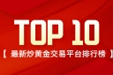 炒黄金选哪家？最新炒黄金交易平台排行榜（TOP10）