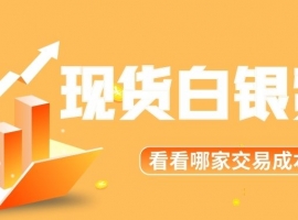 揭秘正规平台交易现货白银费用：看看你的成本究竟是多少？