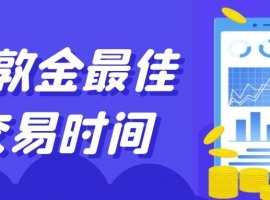 伦敦金最佳交易时间与保证金详解：精准捕捉国际黄金波动红利