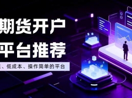 个人炒期货黄金怎么开户？三大靠谱黄金期货开户交易平台推荐