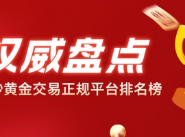 权威盘点｜香港炒黄金交易正规平台排名榜