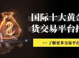 炒国际期货黄金有正规交易网站推荐吗？怎样下载期货软件