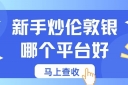 普通人如何投资伦敦银？2026新手入门十大伦敦银交易平台推荐