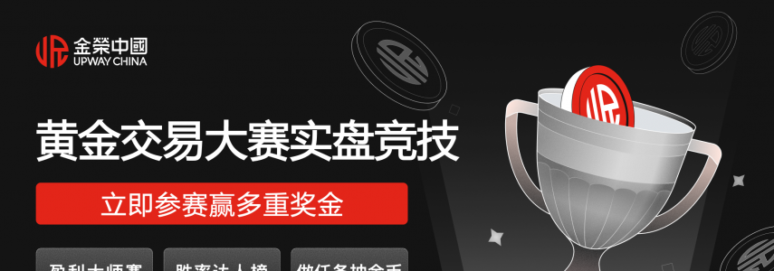 观摩筑基・实操提升，金荣中国赛事解锁贵金属新手成长新路径