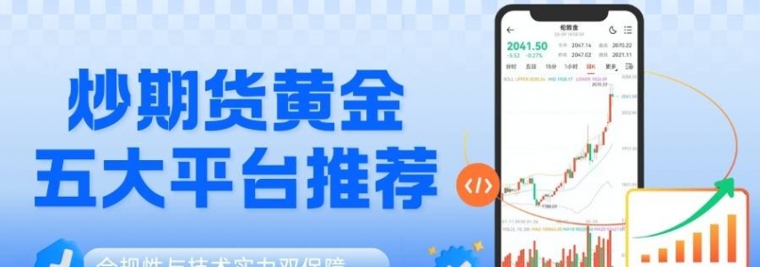 中国正规期货黄金平台有哪些？平台手续费标准和最低投入金额详解