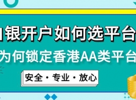 2025贵金属白银开户必看：香港AA类平台TOP10排名推荐