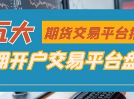 期货贵金属怎样开户？盘点五个免佣开户交易平台降低成本