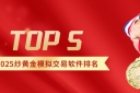 2025炒黄金模拟交易软件排名Top5！合规持牌平台首选