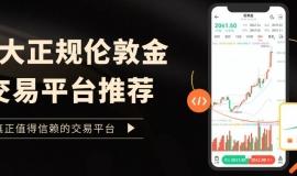 国内正规伦敦金交易平台推荐：十大安全平台软件下载全解析