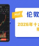 全球正规伦敦金交易平台排行榜，解锁十大优质网上交易网站