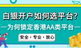 2025贵金属白银开户必看：香港AA类平台TOP10排名推荐
