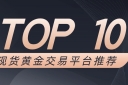 Novice must see!2025年最适合入门的十大现货黄金交易平台推荐