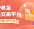 炒黄金有哪些交易平台？盘点国内十个最好的黄金交易平台推荐