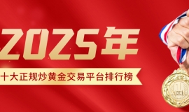 2025十大正规炒黄金交易平台排行榜：权威监管、安全可靠之选