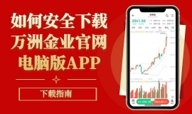 如何安全下载万洲金业官网电脑版APP？正版软件安全下载指南