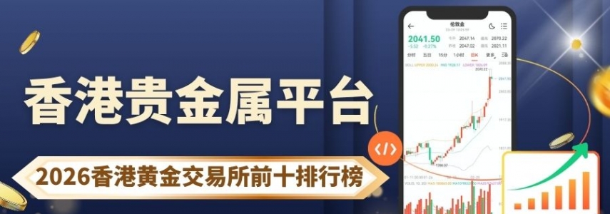 2026香港贵金属平台开户赠金揭秘！哪家平台荣登交易排行榜？