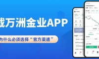 速看！万洲金业交易软件官方下载及APP正规性验证指南