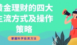 国内炒黄金正规平台TOP5！教你如何购买及投资黄金理财