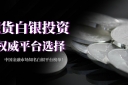 国际现货白银交易最佳时点？安全平台选择指南！