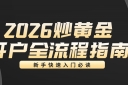 2026炒黄金开户全流程指南：新手快速入门必读