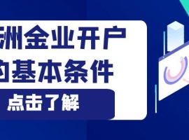 怎样在万洲金业官网开户交易？流程指导开户步骤一目了然