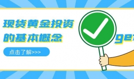 国内炒现货黄金需要多少钱？炒现货黄金用哪个平台好