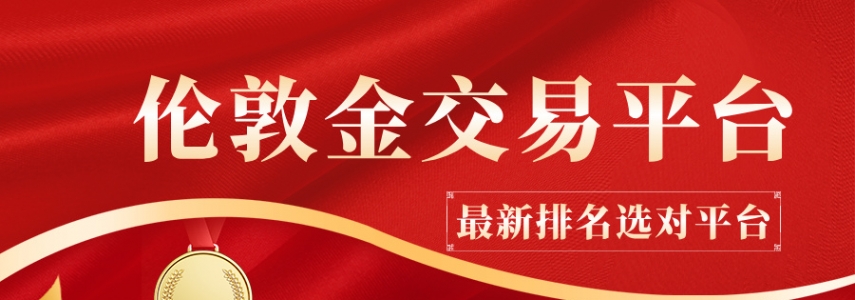 如何避坑？参考2025贵金属交易平台最新排名选对平台