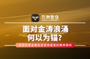 在贵金属投资旅途中，万洲金业以专业、沉稳的服务傲立市场
