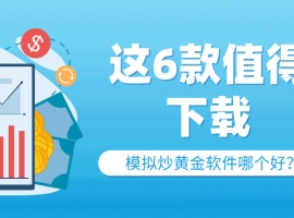 零风险练手！模拟炒黄金软件哪个好？这6款值得下载