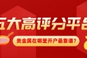 贵金属在哪里开户最靠谱？五大高评分平台推荐