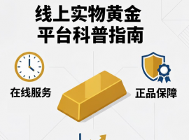 教你寻找可靠的线上实物黄金平台