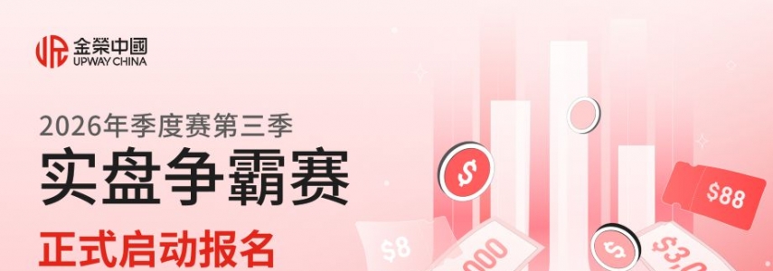 Jinrong China2026第三季实盘争霸赛启幕：真仓竞技，双赛道瓜分20USD 10000
