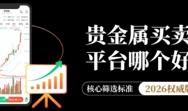 贵金属买卖平台哪个好？2026十大最正规贵金属交易平台推荐