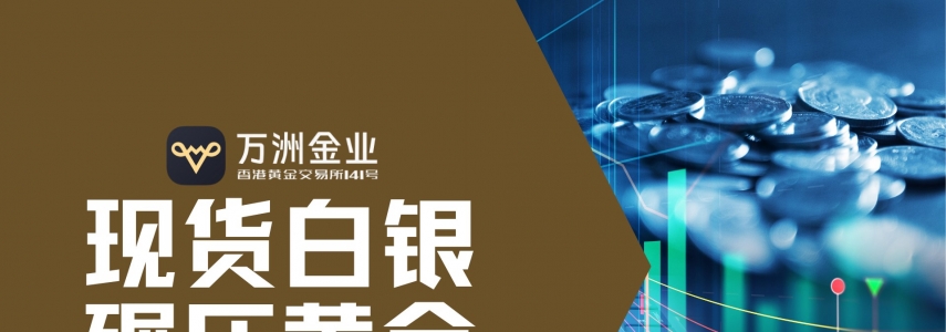 白银牛市再启航：看万洲金业如何在历史性机遇中驾驭行情波动