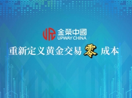 全球黄金投资者福音：金荣中国推出零成本交易，助力轻装上阵