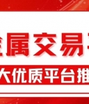 国内正规贵金属交易平台排名top10：投资开户佣金对比指南