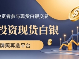 在哪投资现货白银？正规平台交易现货白银一般点差是多少