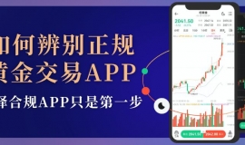 黄金交易软件在哪下载？国内十大正规炒黄金APP可靠推荐