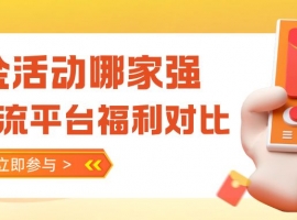 现货黄金交易平台开户福利来袭！国内哪些平台免费开户还送赠金