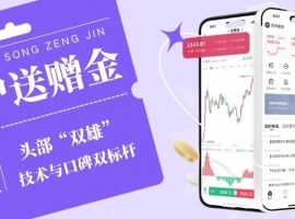 十个开户送赠金的贵金属交易平台推荐，新手开户即享高额赠金