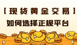现货黄金交易需要多少钱？有没有正规可靠的交易平台推荐