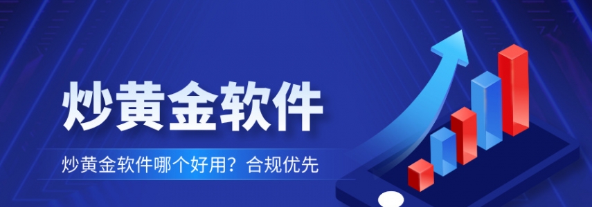 炒黄金软件哪个好用？合规优先