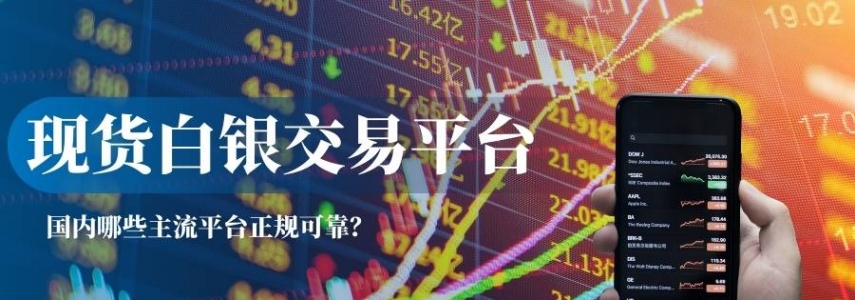 如何选择正规现货白银交易平台？开盘时间与买卖技巧指南