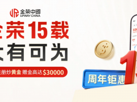 Jinrong China15周年盛典开启！入金即享高额赠金，礼遇空前