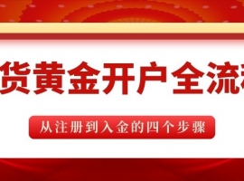 正规现货黄金开户流程详解，国内十大靠谱现货黄金大盘平台推荐
