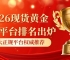 2026现货黄金交易平台排名出炉：十大正规平台权威推荐