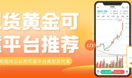 现货黄金可靠平台有哪些？想了解现货黄金交易方式及费用看这篇