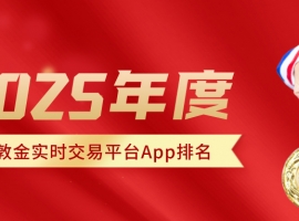 2025年度伦敦金实时交易平台App排名：这些头部平台不可不知
